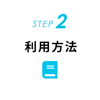 STEP2 利用方法